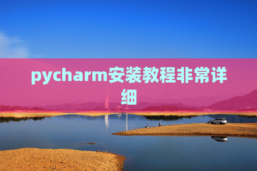 pycharm安装教程非常详细